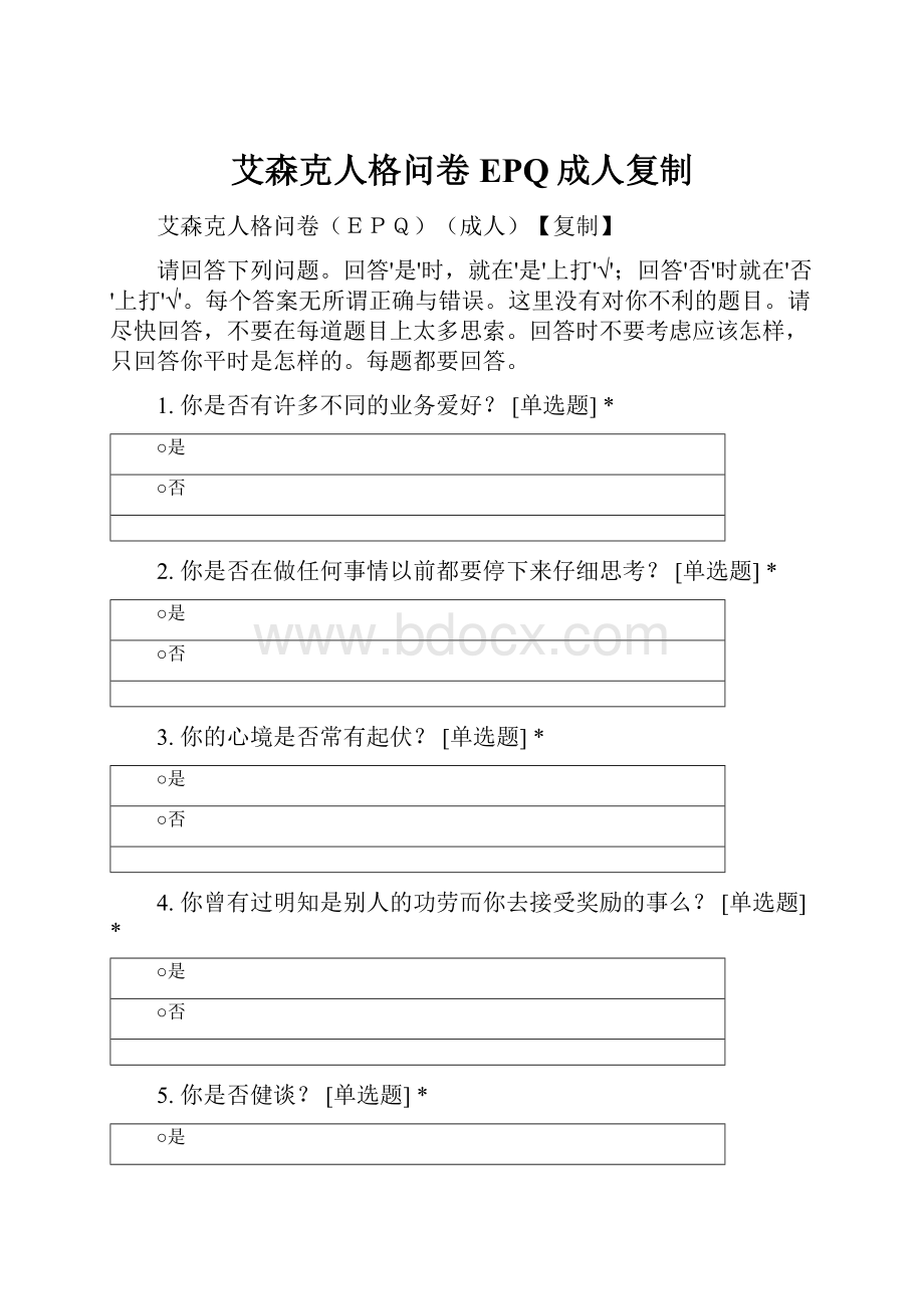 艾森克人格问卷EPQ成人复制.docx_第1页