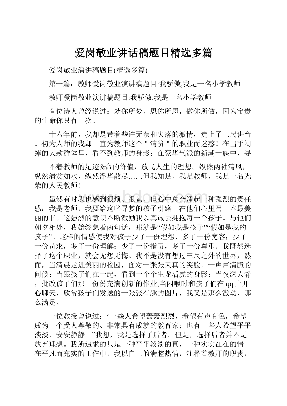 爱岗敬业讲话稿题目精选多篇.docx_第1页