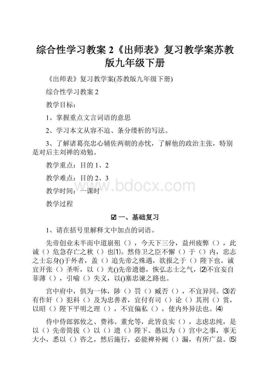 综合性学习教案2《出师表》复习教学案苏教版九年级下册.docx_第1页