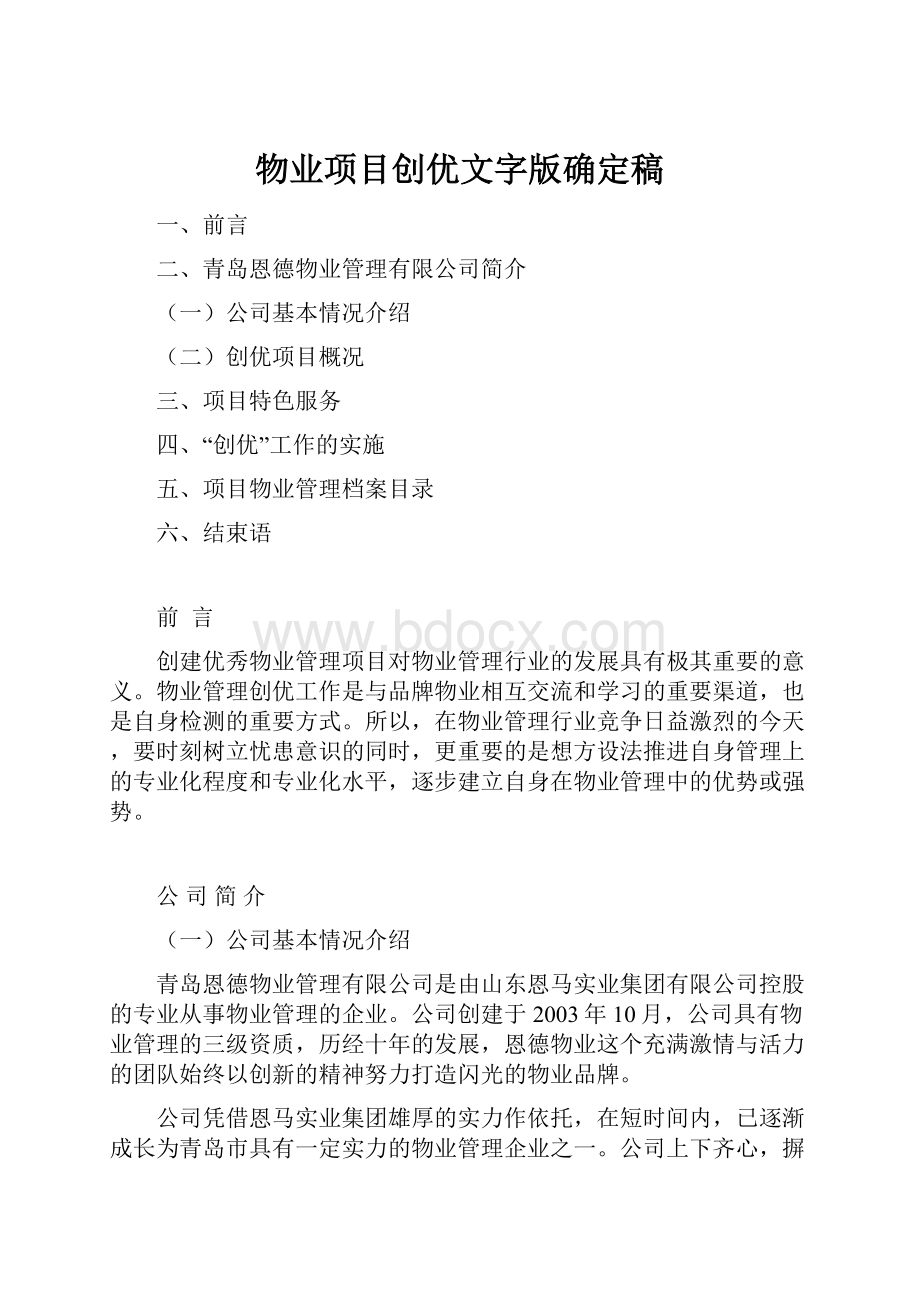 物业项目创优文字版确定稿.docx