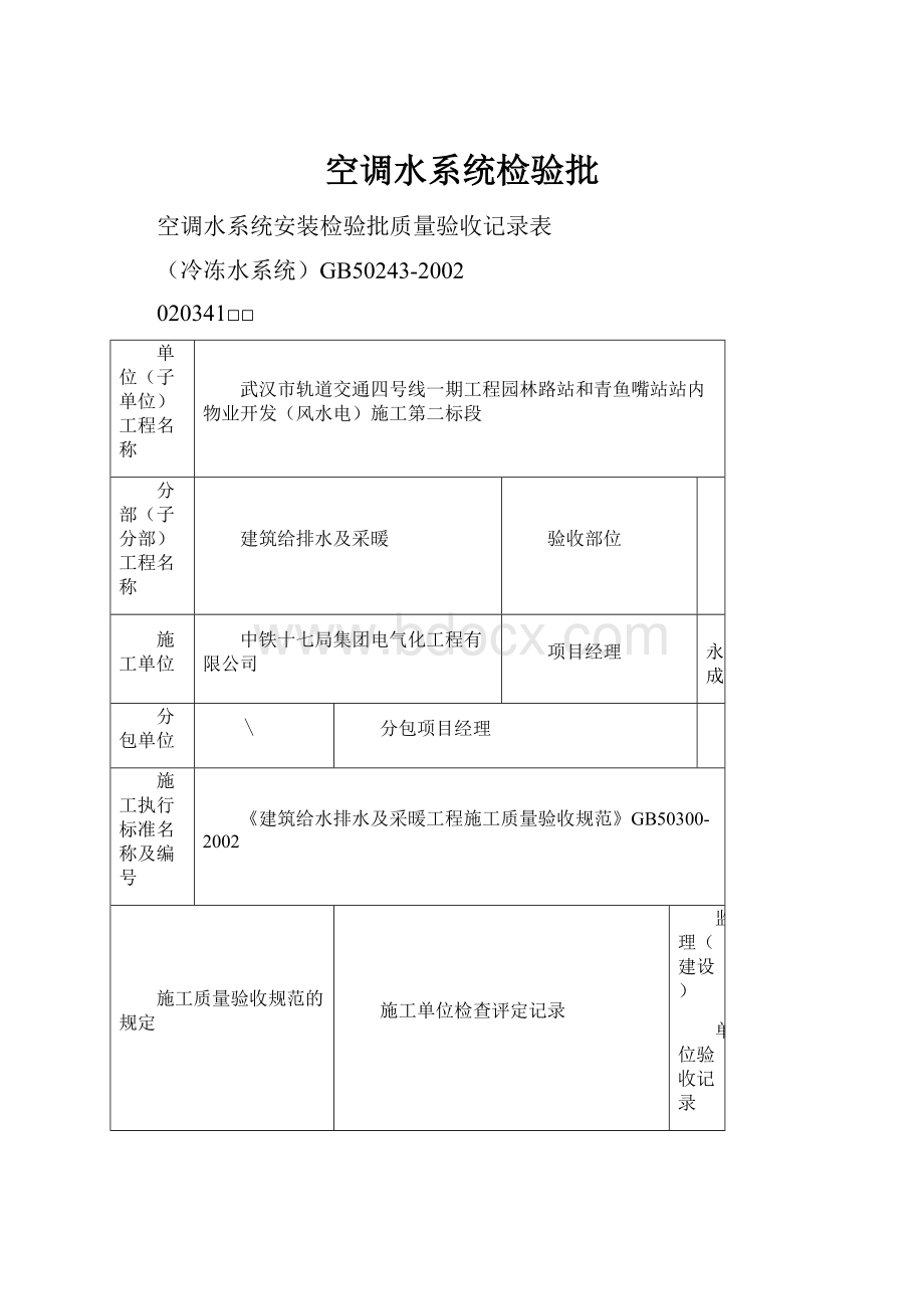 空调水系统检验批Word格式文档下载.docx