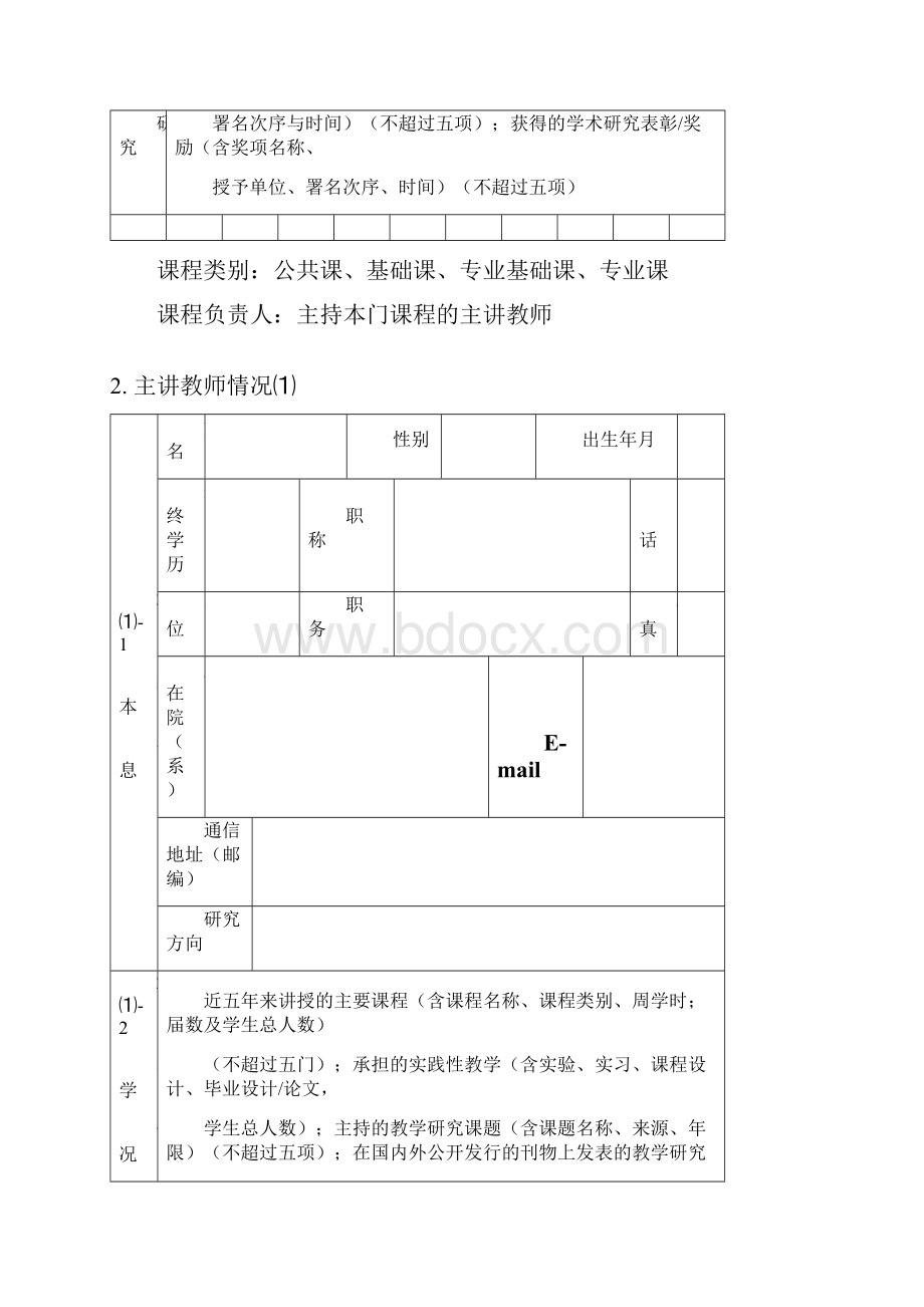 优秀课程申报表.docx_第3页