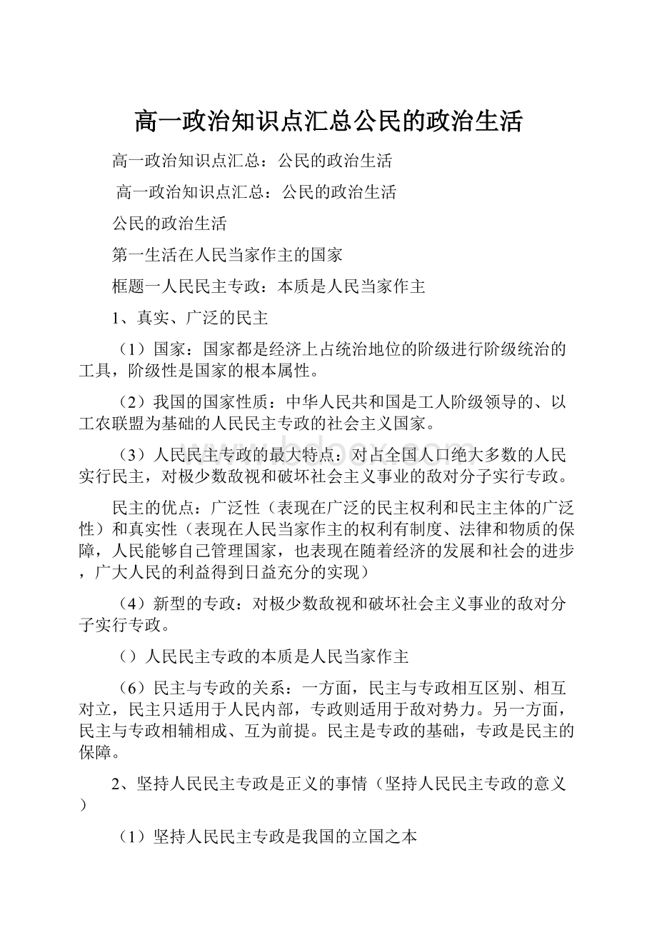 高一政治知识点汇总公民的政治生活Word格式.docx