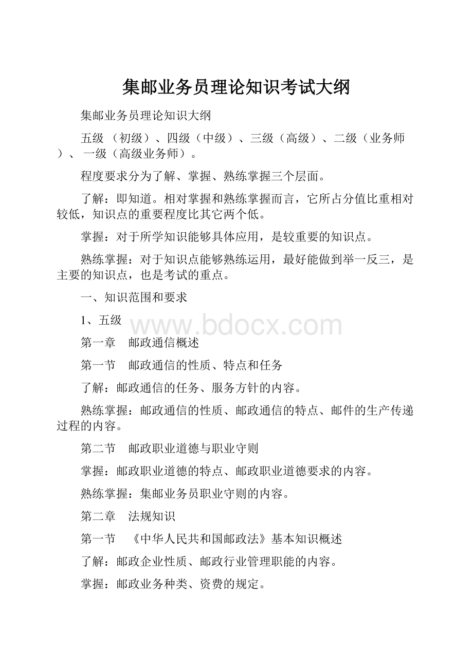 集邮业务员理论知识考试大纲文档格式.docx_第1页