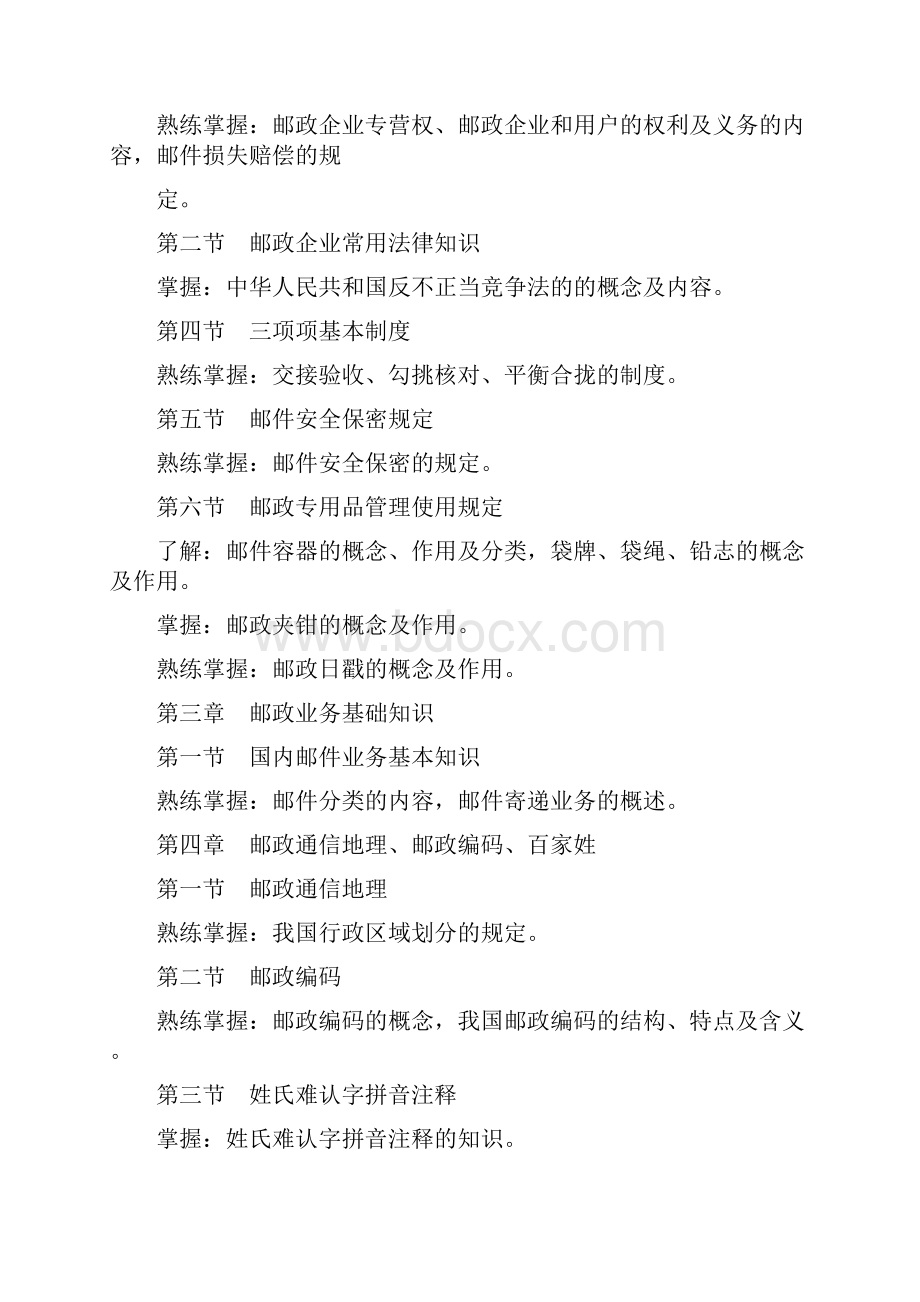 集邮业务员理论知识考试大纲文档格式.docx_第2页