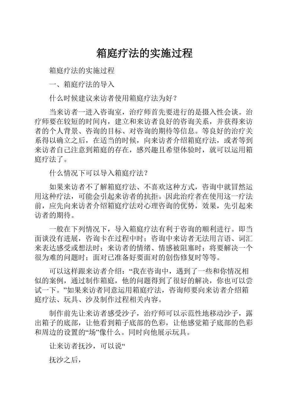 箱庭疗法的实施过程Word下载.docx