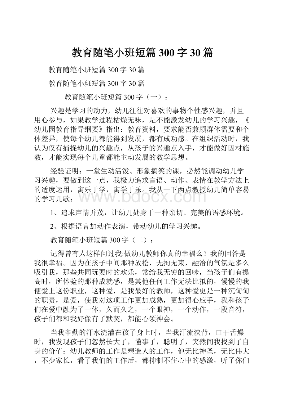 教育随笔小班短篇300字30篇Word下载.docx