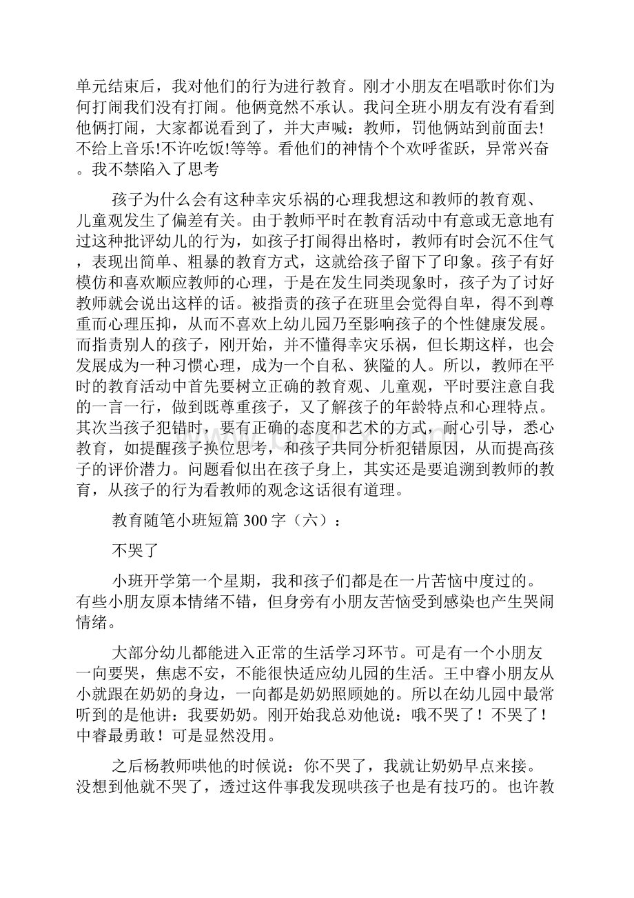 教育随笔小班短篇300字30篇.docx_第3页