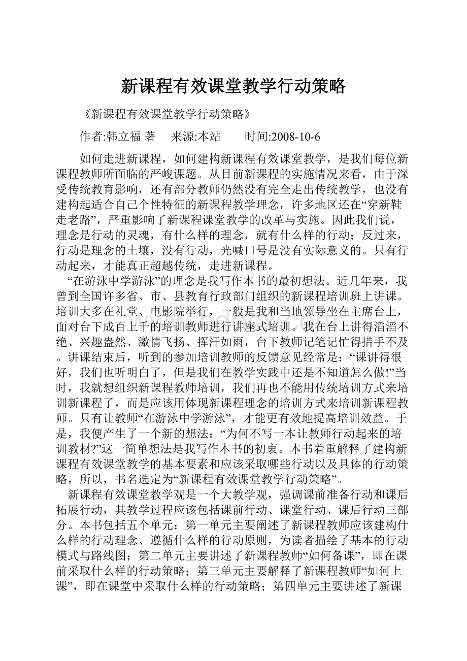 新课程有效课堂教学行动策略Word下载.docx