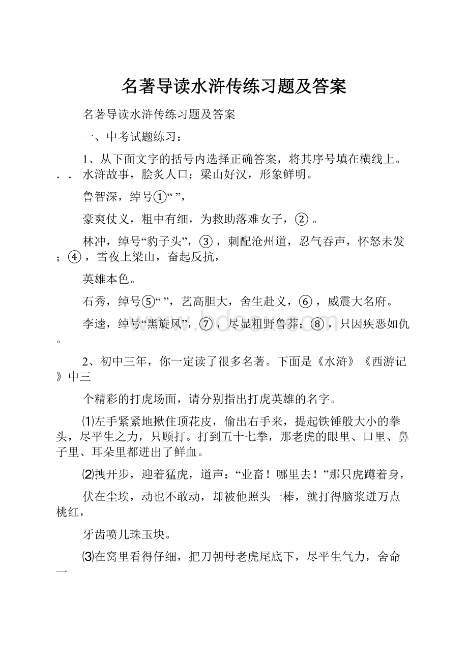 名著导读水浒传练习题及答案Word文档格式.docx_第1页