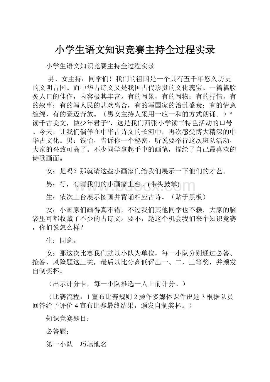 小学生语文知识竞赛主持全过程实录.docx_第1页