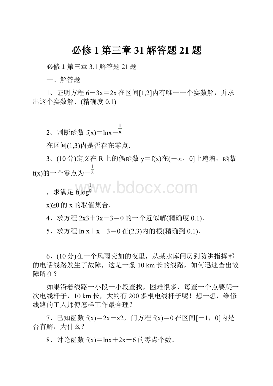 必修1第三章31解答题21题Word文件下载.docx_第1页