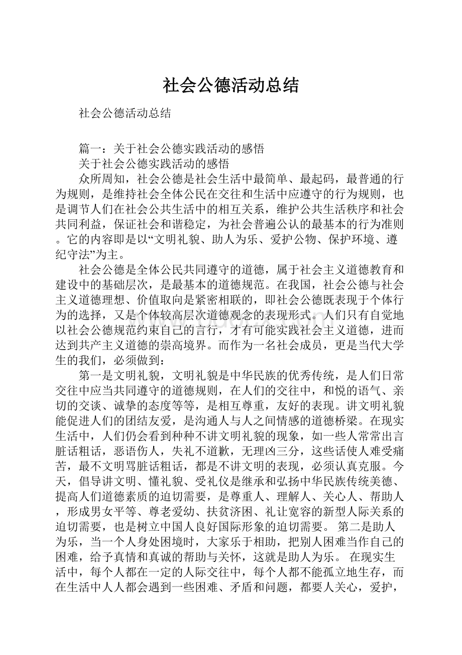 社会公德活动总结.docx