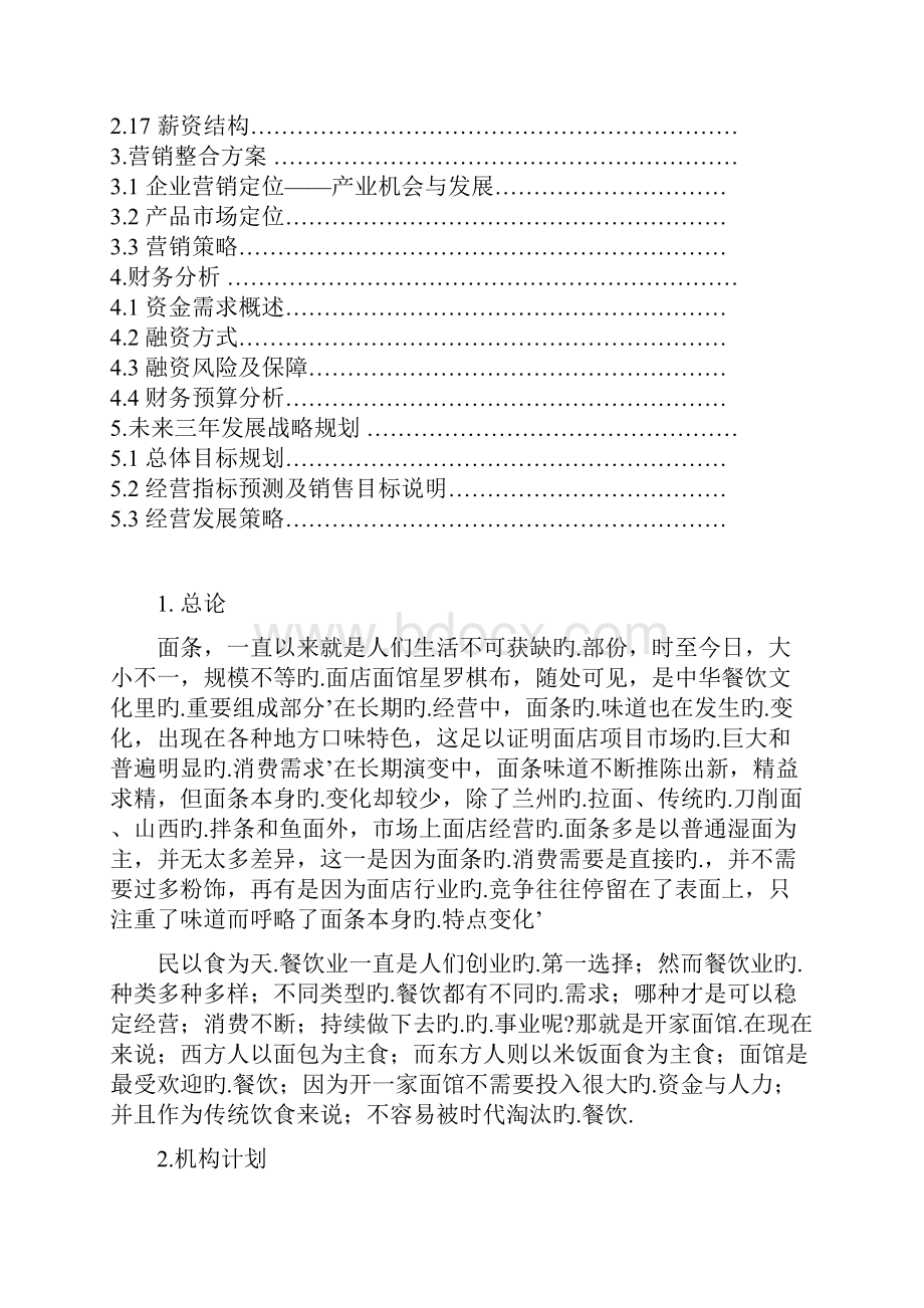 五味斋品牌快餐式面食连锁店加盟经营商业计划书.docx_第2页