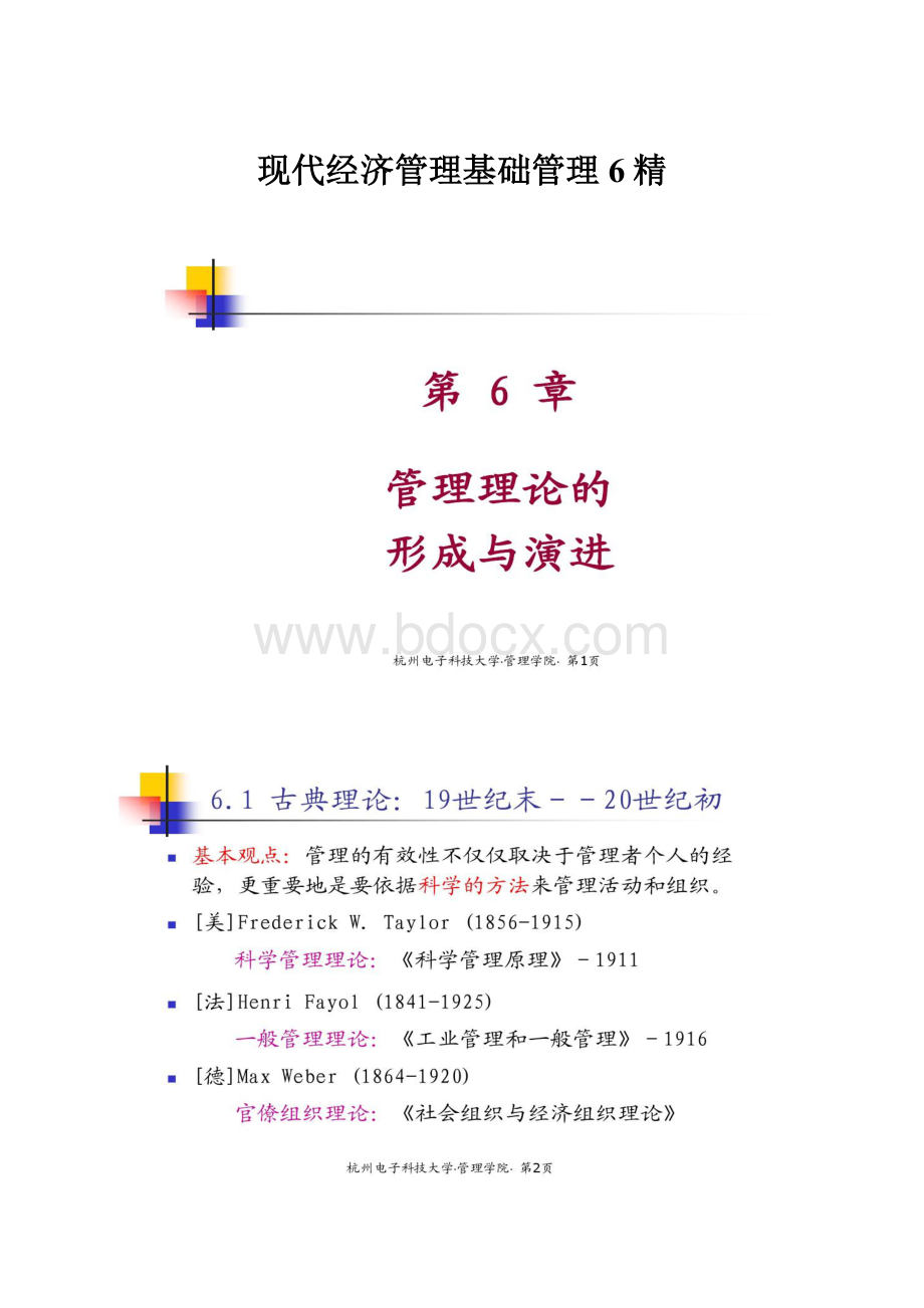 现代经济管理基础管理6精.docx_第1页