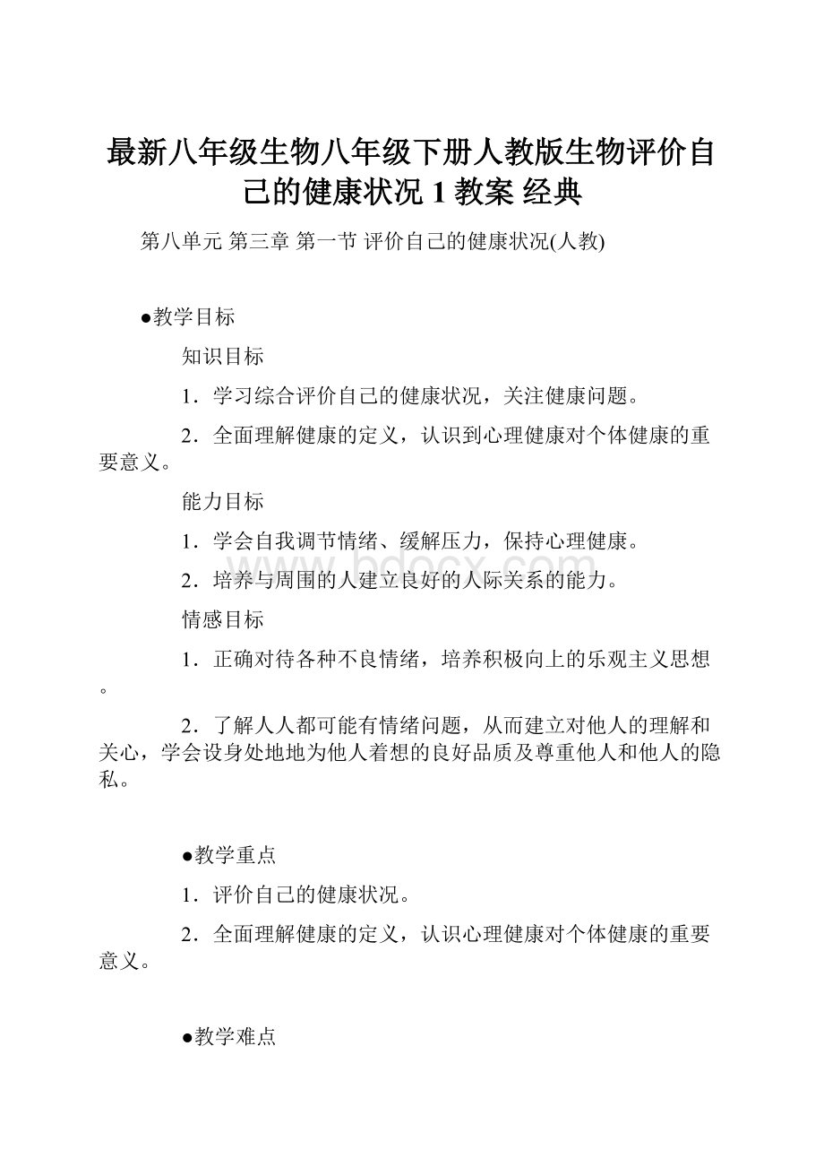 最新八年级生物八年级下册人教版生物评价自己的健康状况1教案 经典.docx_第1页