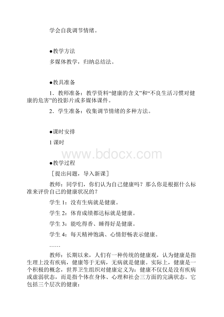 最新八年级生物八年级下册人教版生物评价自己的健康状况1教案 经典.docx_第2页