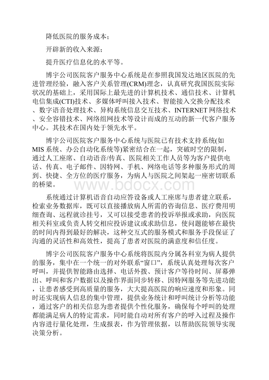 医疗行业客户服务中心系统设计方案Word文档下载推荐.docx_第2页