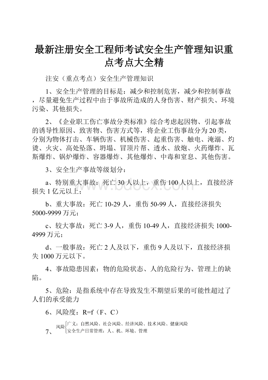 最新注册安全工程师考试安全生产管理知识重点考点大全精.docx