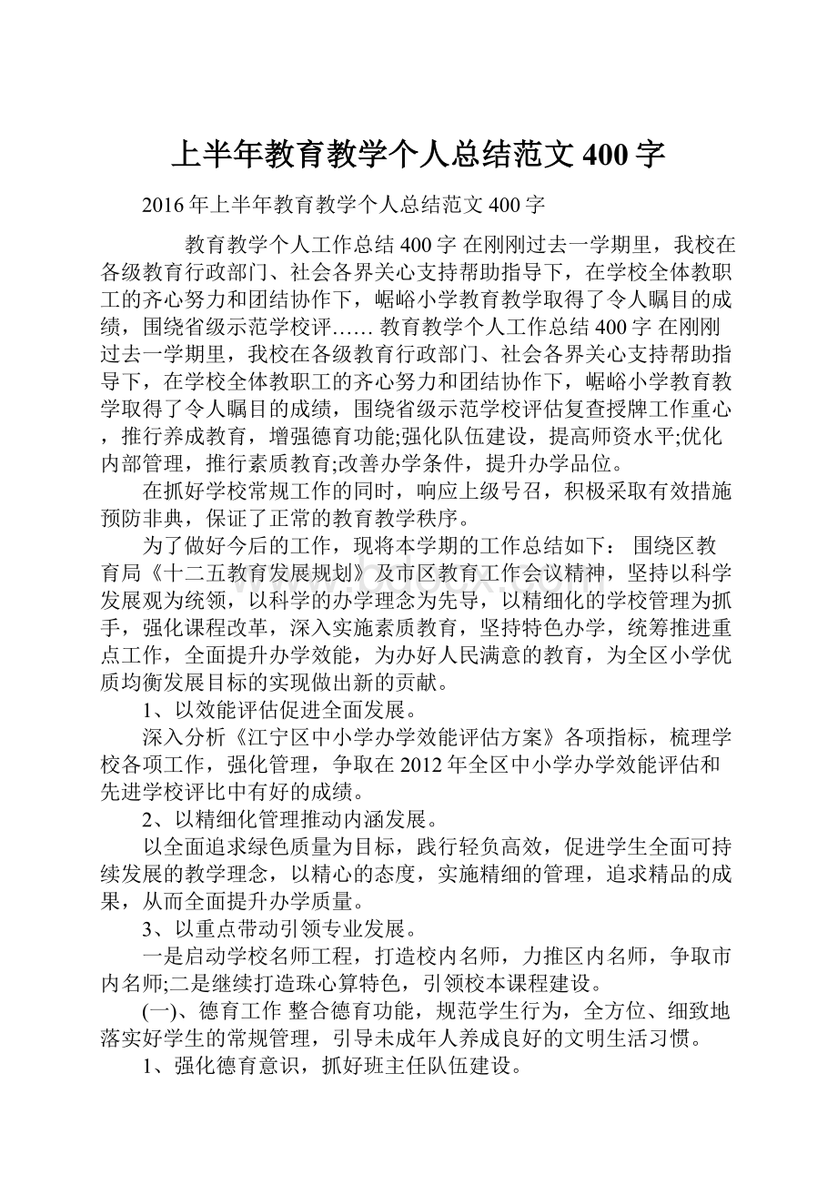 上半年教育教学个人总结范文400字.docx