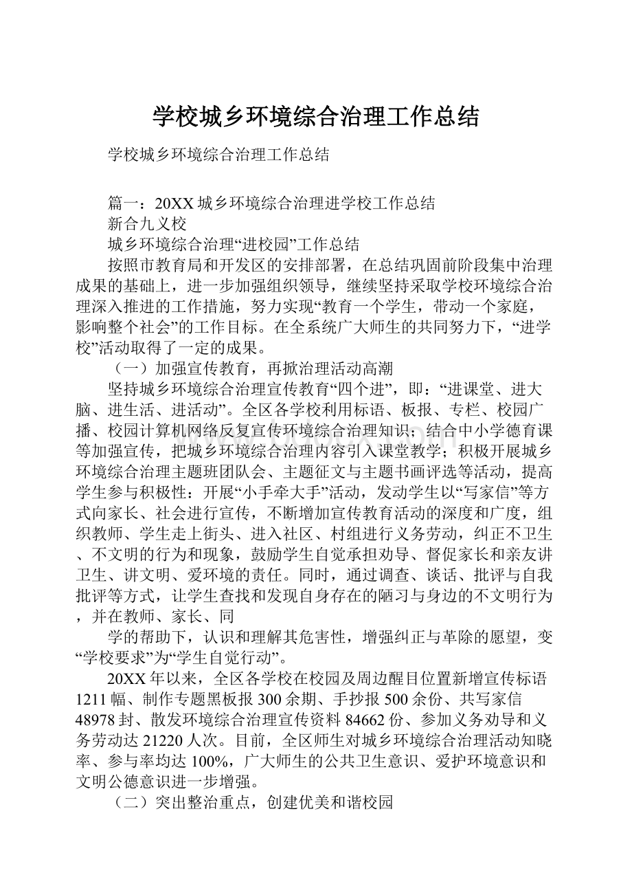 学校城乡环境综合治理工作总结Word文件下载.docx_第1页