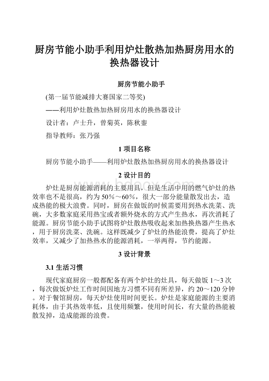 厨房节能小助手利用炉灶散热加热厨房用水的换热器设计Word格式.docx_第1页