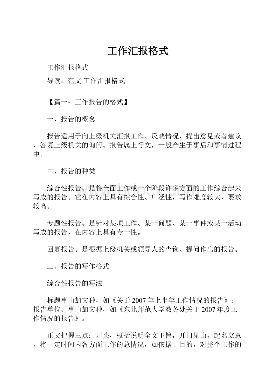 工作汇报格式Word格式文档下载.docx_第1页