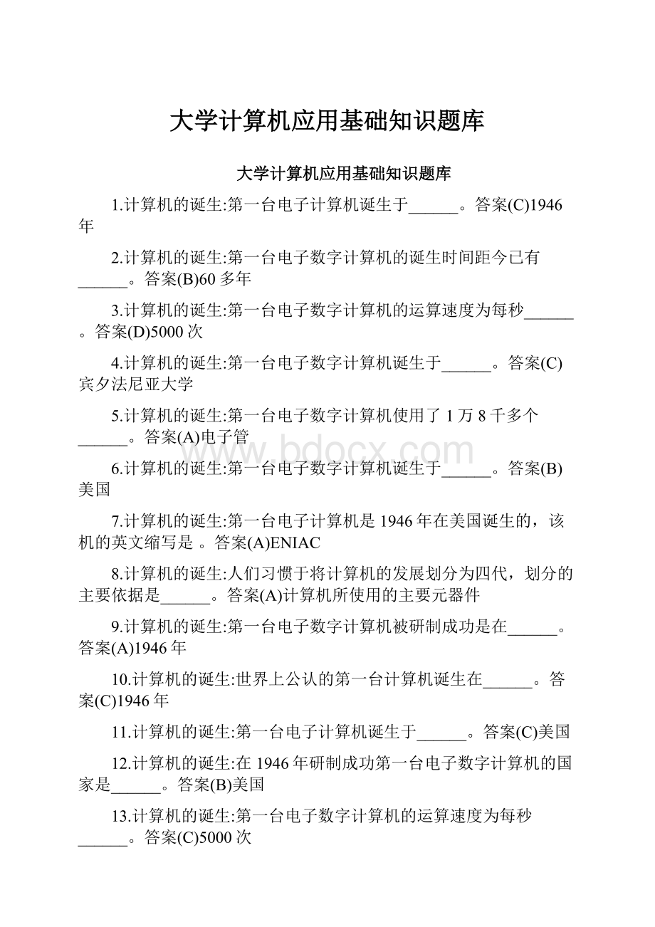 大学计算机应用基础知识题库.docx_第1页