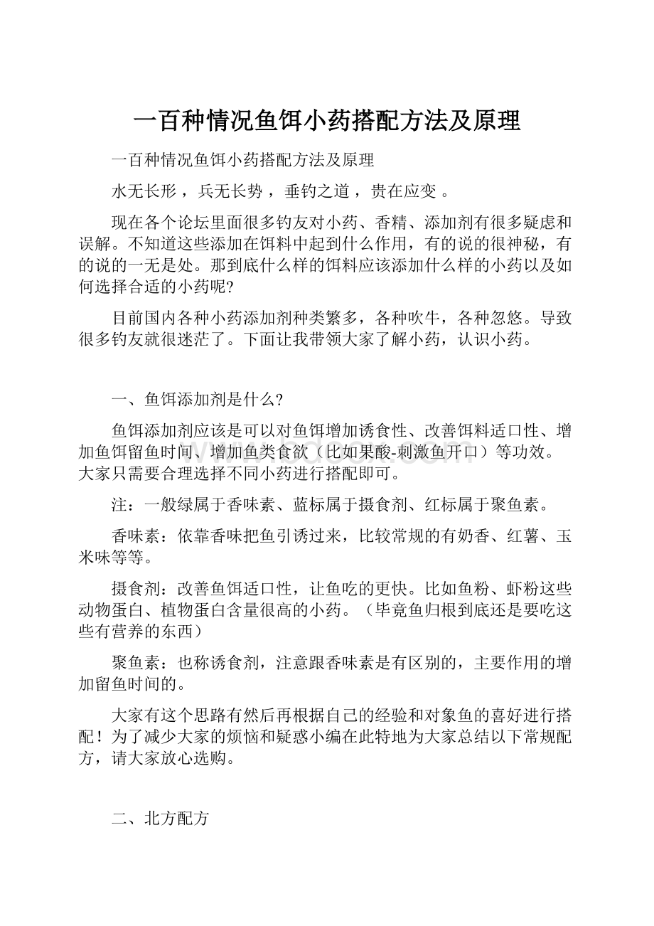 一百种情况鱼饵小药搭配方法及原理Word文档格式.docx_第1页