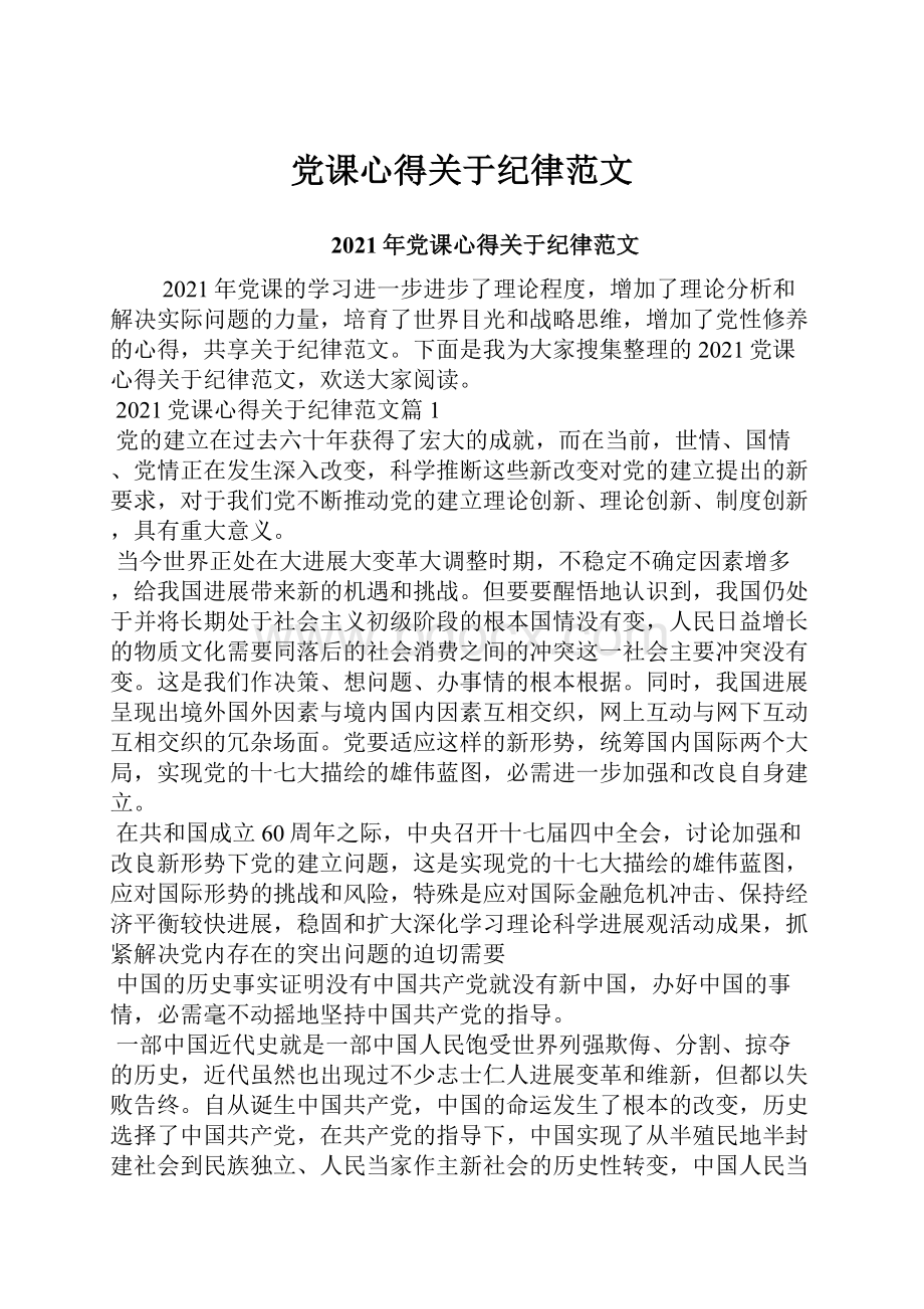 党课心得关于纪律范文Word格式文档下载.docx