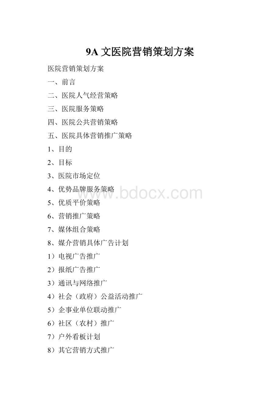 9A文医院营销策划方案Word文档下载推荐.docx