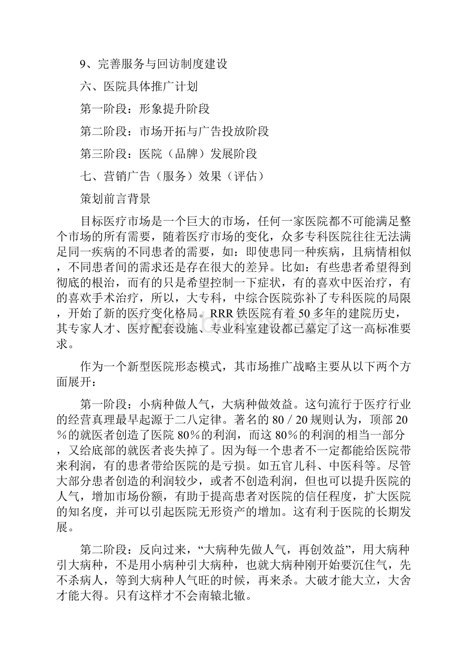 9A文医院营销策划方案.docx_第2页