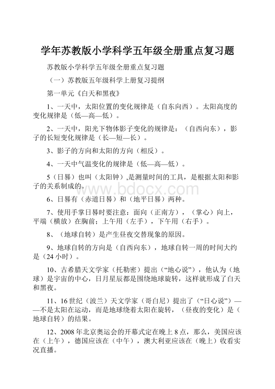 学年苏教版小学科学五年级全册重点复习题.docx