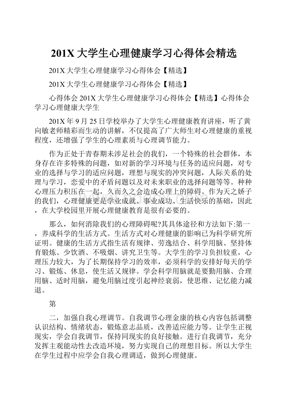 201X大学生心理健康学习心得体会精选Word下载.docx