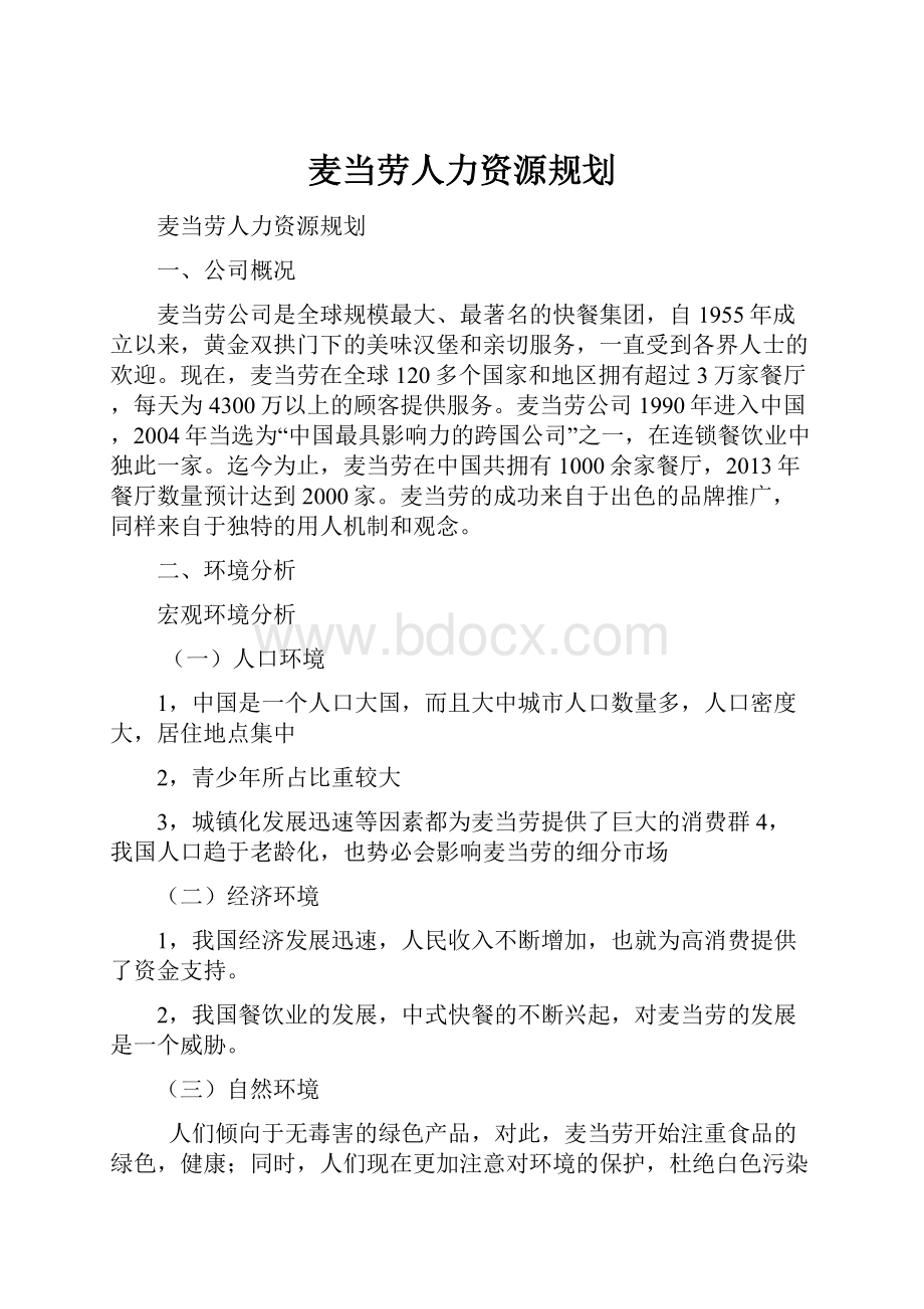 麦当劳人力资源规划.docx