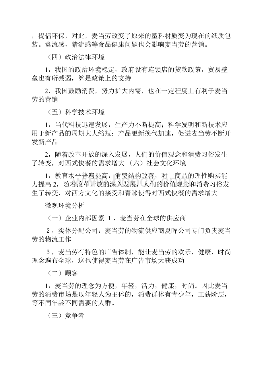 麦当劳人力资源规划.docx_第2页