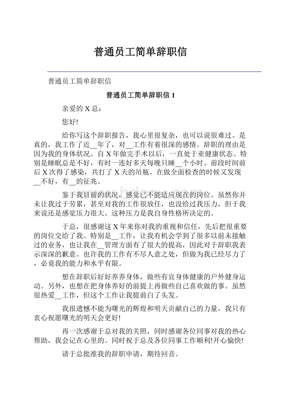 普通员工简单辞职信.docx