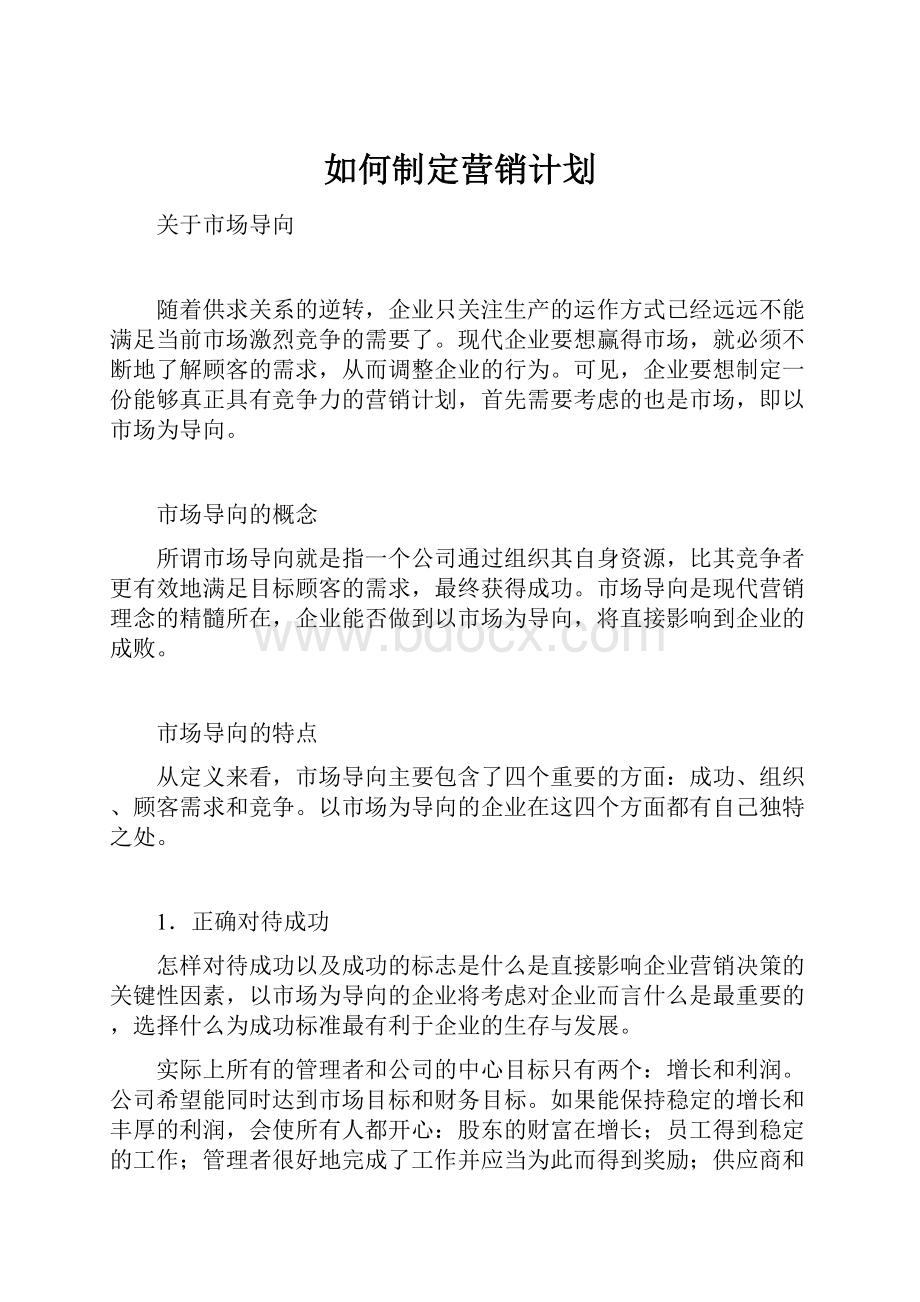 如何制定营销计划文档格式.docx