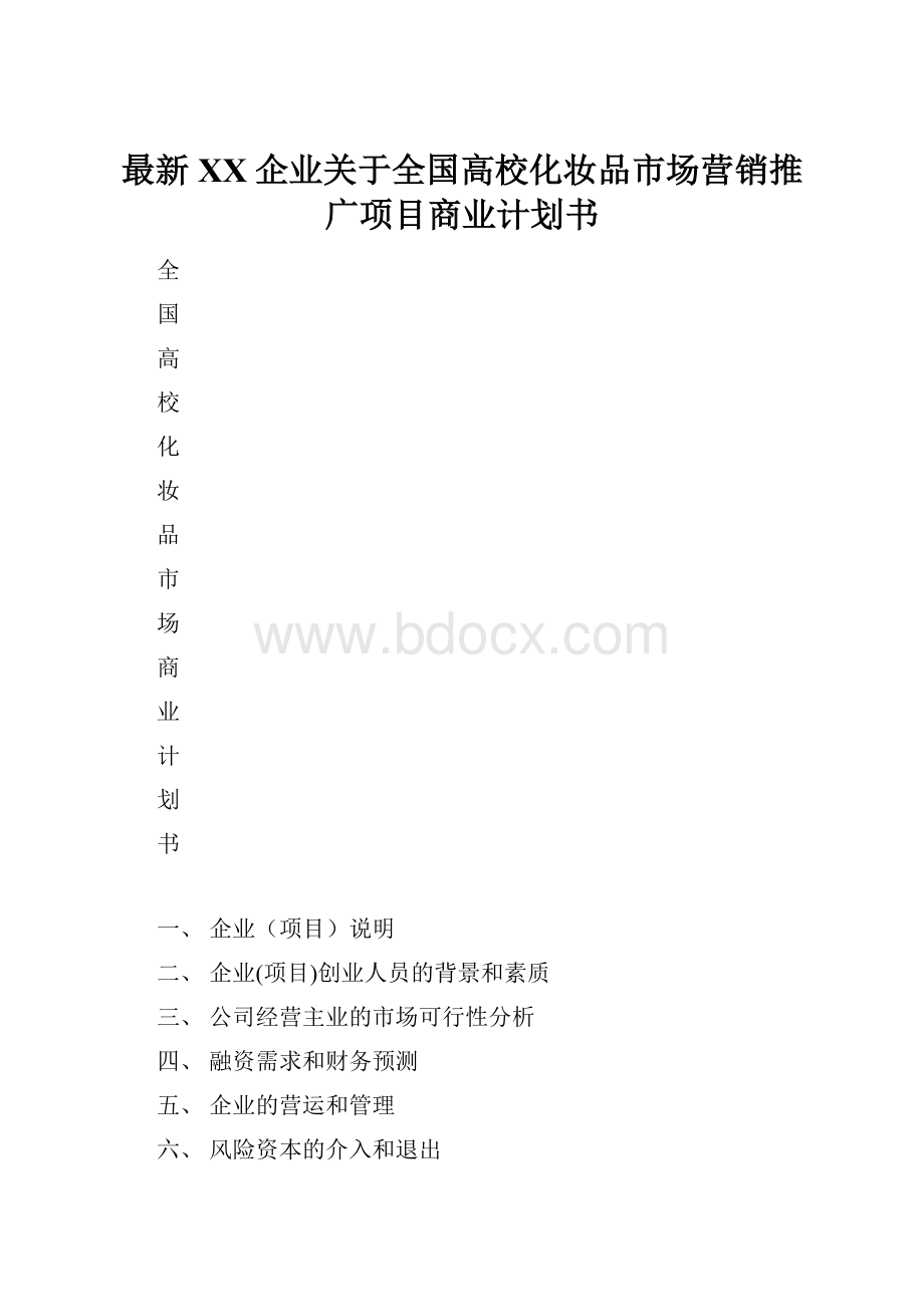 最新XX企业关于全国高校化妆品市场营销推广项目商业计划书.docx