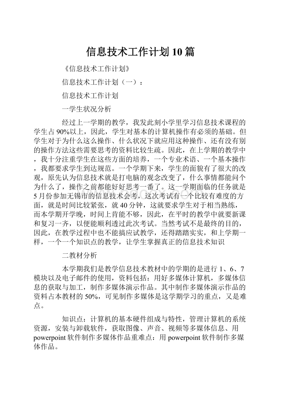 信息技术工作计划10篇文档格式.docx