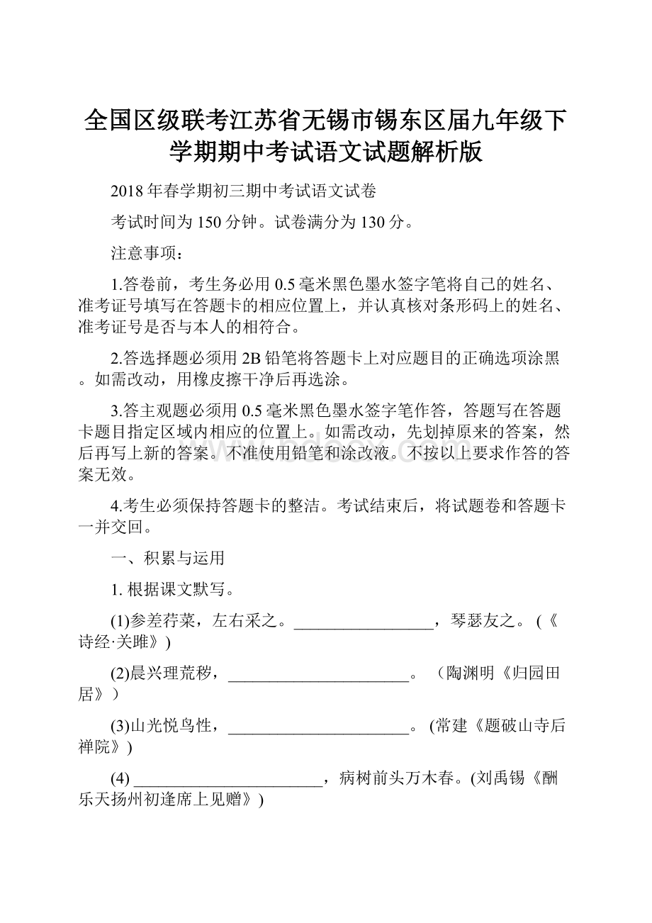 全国区级联考江苏省无锡市锡东区届九年级下学期期中考试语文试题解析版Word文档格式.docx