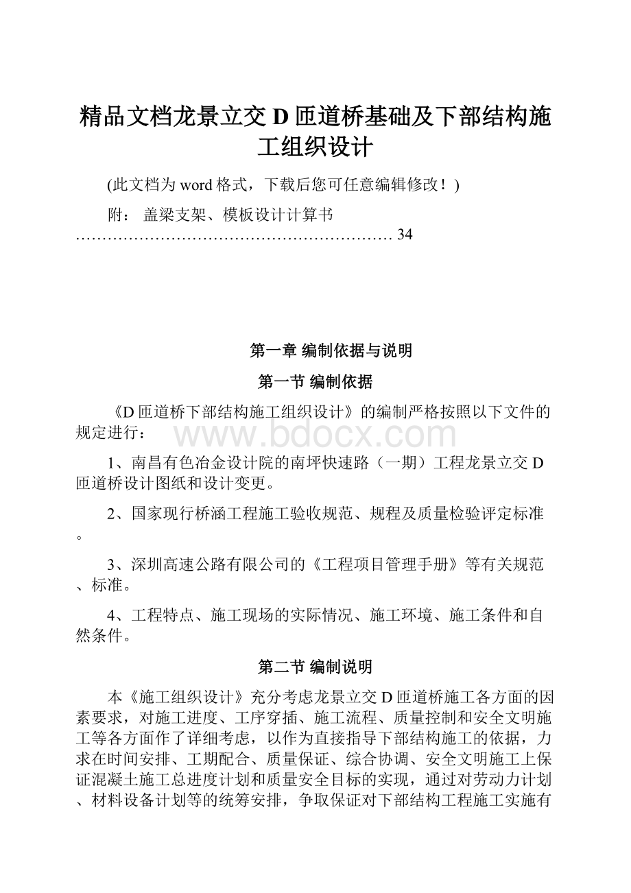 精品文档龙景立交D匝道桥基础及下部结构施工组织设计.docx