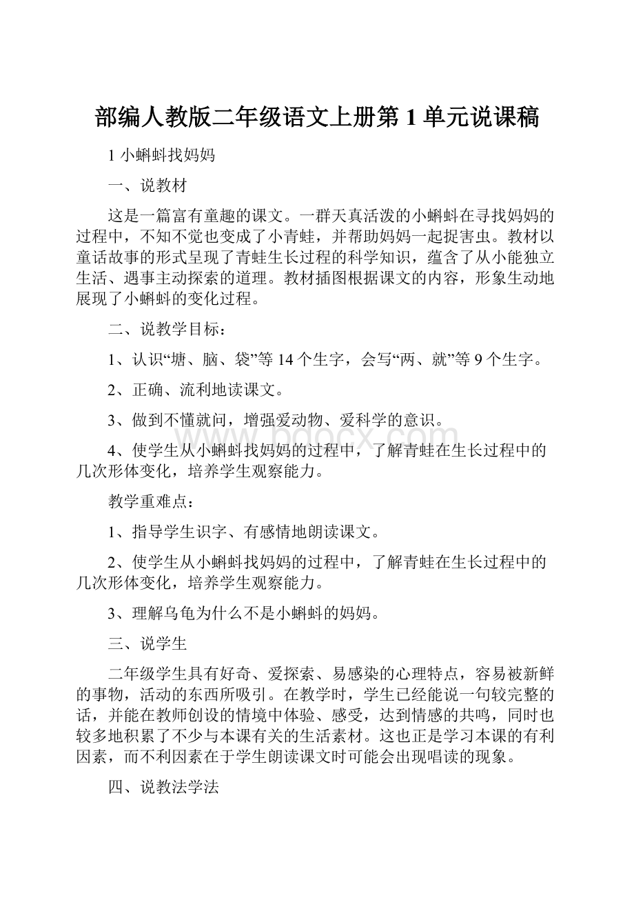 部编人教版二年级语文上册第1单元说课稿文档格式.docx_第1页