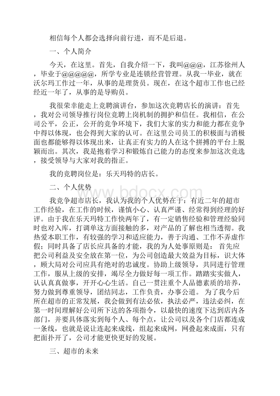 珠宝店店长竞聘书Word文档格式.docx_第3页