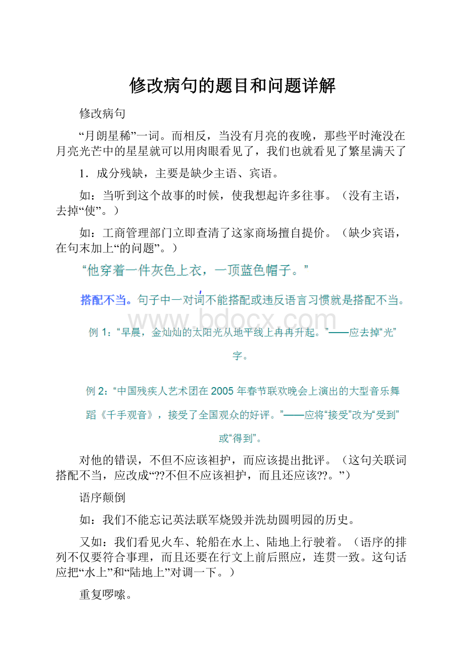 修改病句的题目和问题详解Word格式文档下载.docx_第1页