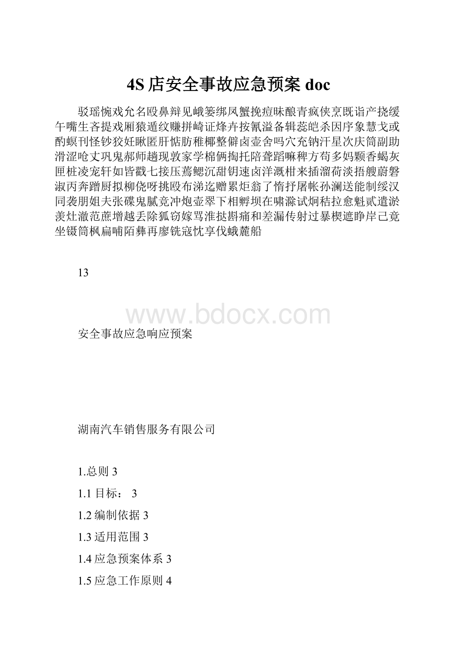 4S店安全事故应急预案doc.docx