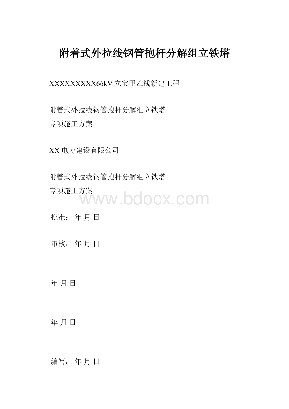 附着式外拉线钢管抱杆分解组立铁塔Word下载.docx