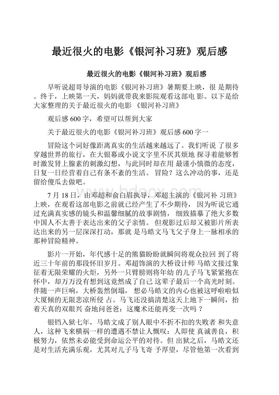 最近很火的电影《银河补习班》观后感Word文档下载推荐.docx_第1页