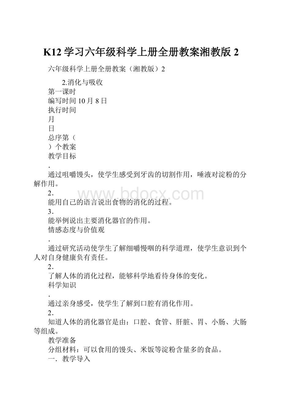 K12学习六年级科学上册全册教案湘教版2Word文档格式.docx_第1页