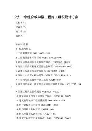 宁安一中综合教学楼工程施工组织设计方案Word格式.docx